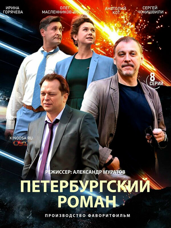 Петербургский роман постер - смотреть онлайн